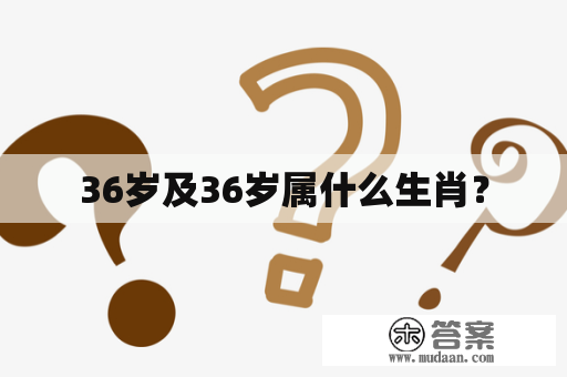 36岁及36岁属什么生肖？