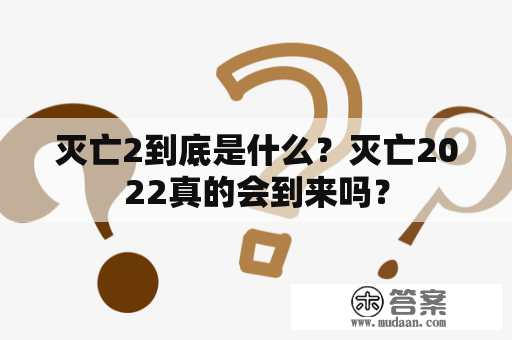 灭亡2到底是什么？灭亡2022真的会到来吗？