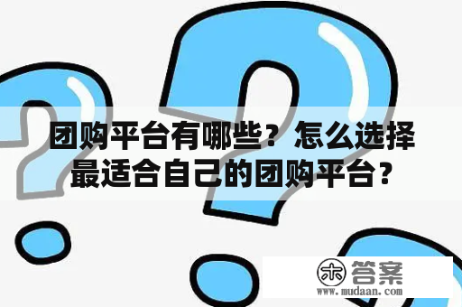 团购平台有哪些？怎么选择最适合自己的团购平台？