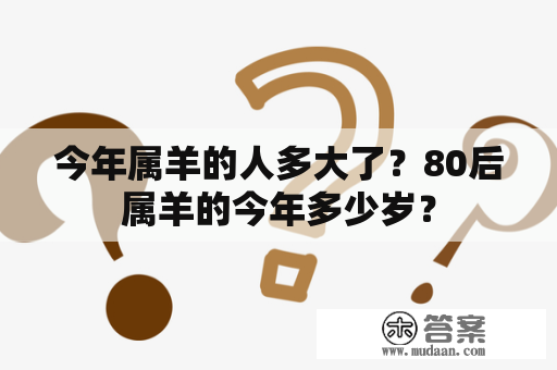 今年属羊的人多大了？80后属羊的今年多少岁？