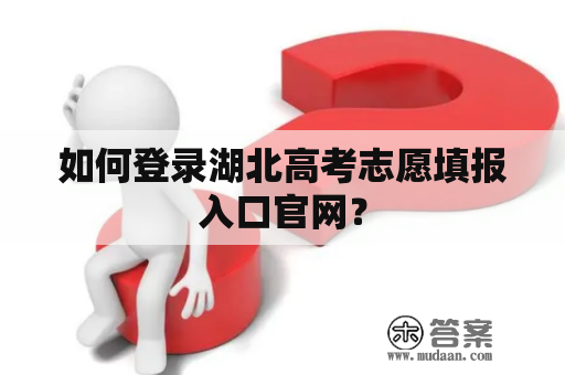 如何登录湖北高考志愿填报入口官网？