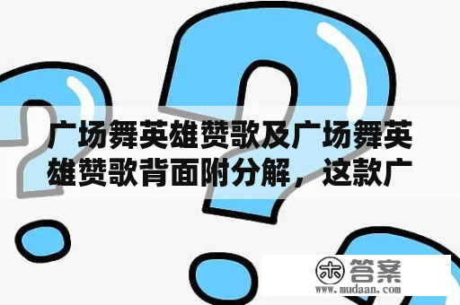 广场舞英雄赞歌及广场舞英雄赞歌背面附分解，这款广场舞DVD是怎么样的？