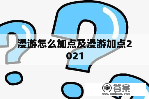 漫游怎么加点及漫游加点2021