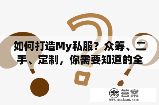 如何打造My私服？众筹、二手、定制，你需要知道的全部！