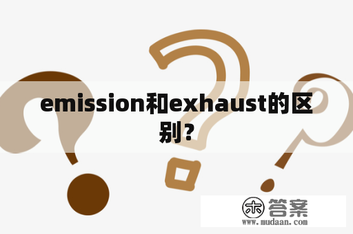 emission和exhaust的区别？