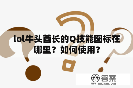 lol牛头酋长的Q技能图标在哪里？如何使用？