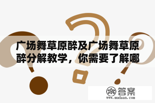 广场舞草原醉及广场舞草原醉分解教学，你需要了解哪些技巧？