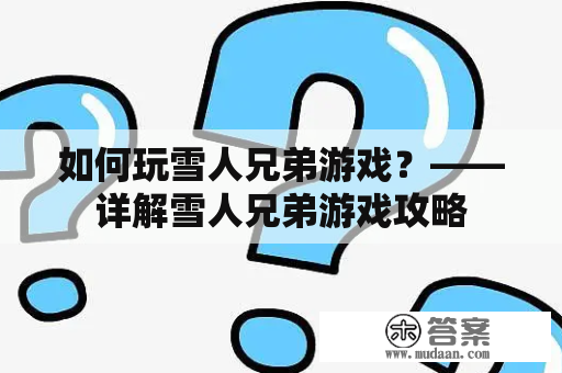 如何玩雪人兄弟游戏？——详解雪人兄弟游戏攻略