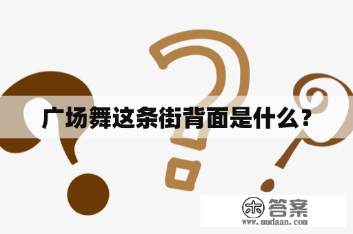 广场舞这条街背面是什么？