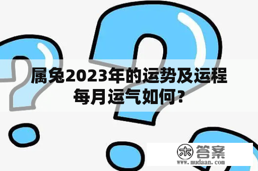 属兔2023年的运势及运程每月运气如何？