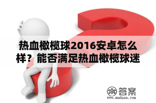 热血橄榄球2016安卓怎么样？能否满足热血橄榄球迷的期望？