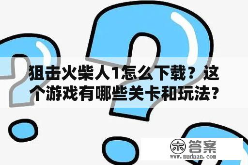 狙击火柴人1怎么下载？这个游戏有哪些关卡和玩法？