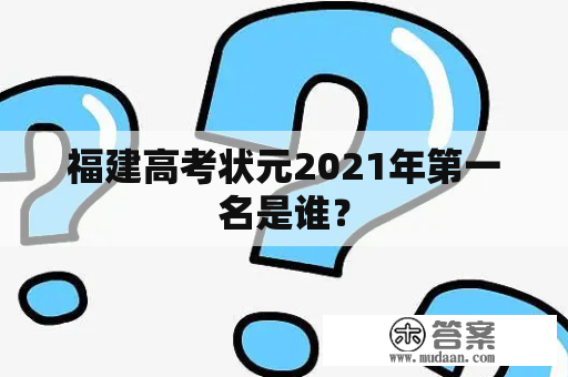 福建高考状元2021年第一名是谁？