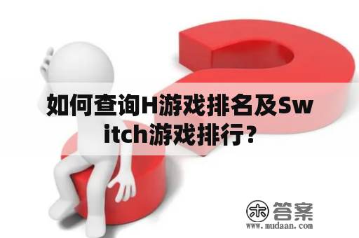 如何查询H游戏排名及Switch游戏排行？