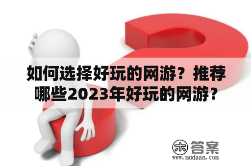 如何选择好玩的网游？推荐哪些2023年好玩的网游？