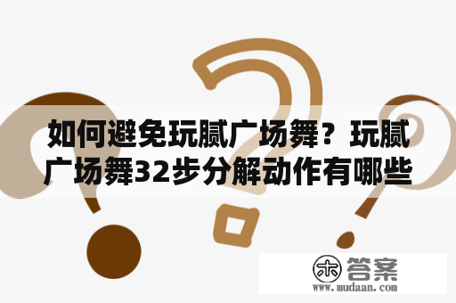 如何避免玩腻广场舞？玩腻广场舞32步分解动作有哪些？