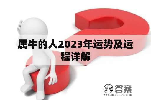 属牛的人2023年运势及运程详解