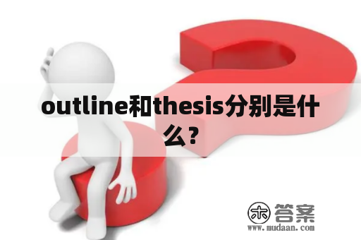 outline和thesis分别是什么？