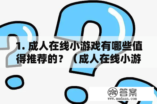 1. 成人在线小游戏有哪些值得推荐的？（成人在线小游戏推荐）