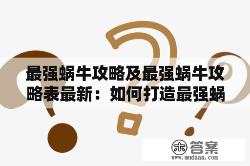 最强蜗牛攻略及最强蜗牛攻略表最新：如何打造最强蜗牛？