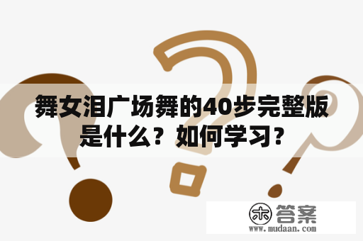 舞女泪广场舞的40步完整版是什么？如何学习？