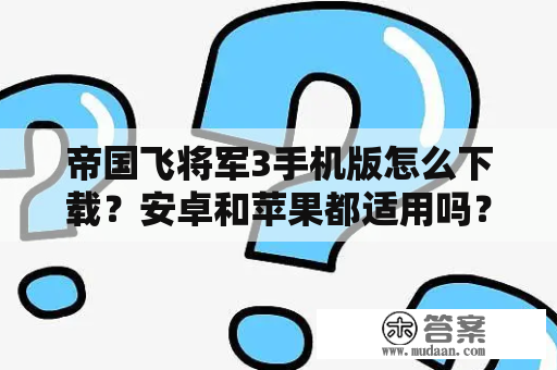 帝国飞将军3手机版怎么下载？安卓和苹果都适用吗？