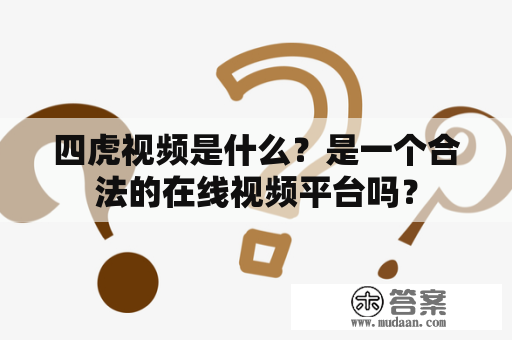 四虎视频是什么？是一个合法的在线视频平台吗？