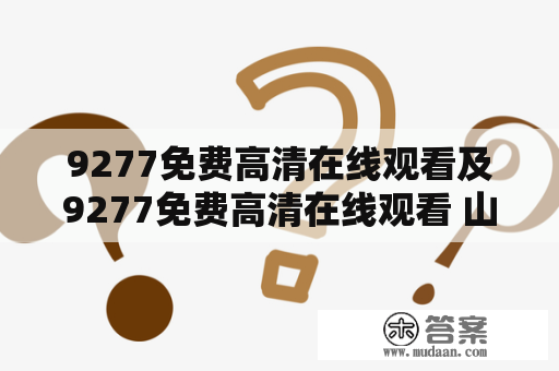 9277免费高清在线观看及9277免费高清在线观看 山河锦锈是什么？