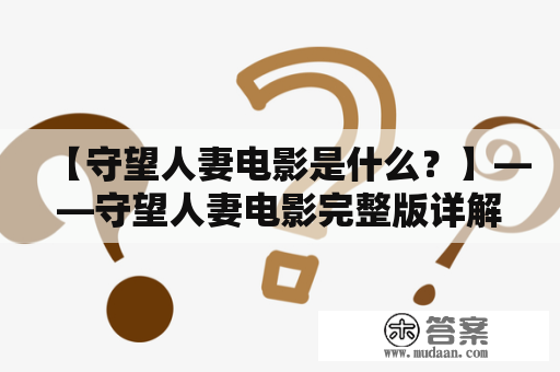 【守望人妻电影是什么？】——守望人妻电影完整版详解