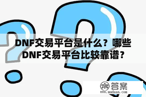 DNF交易平台是什么？哪些DNF交易平台比较靠谱？