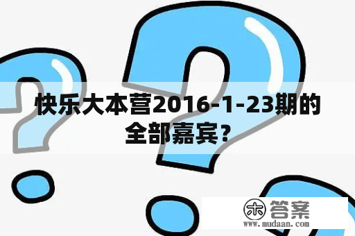 快乐大本营2016-1-23期的全部嘉宾？