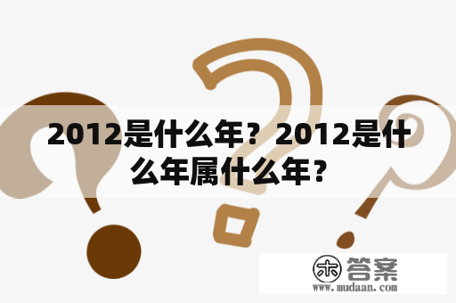 2012是什么年？2012是什么年属什么年？