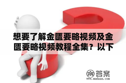 想要了解金匮要略视频及金匮要略视频教程全集？以下为你介绍！