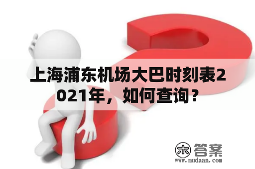 上海浦东机场大巴时刻表2021年，如何查询？