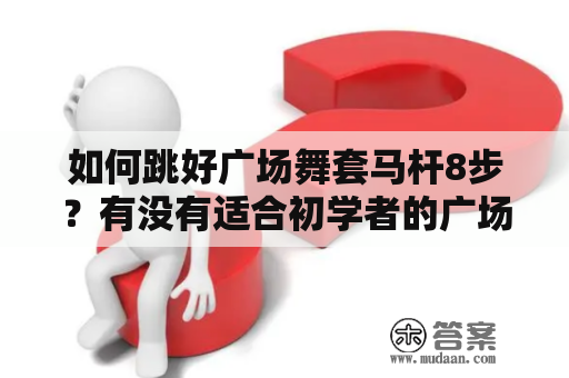 如何跳好广场舞套马杆8步？有没有适合初学者的广场舞套马杆8步视频？