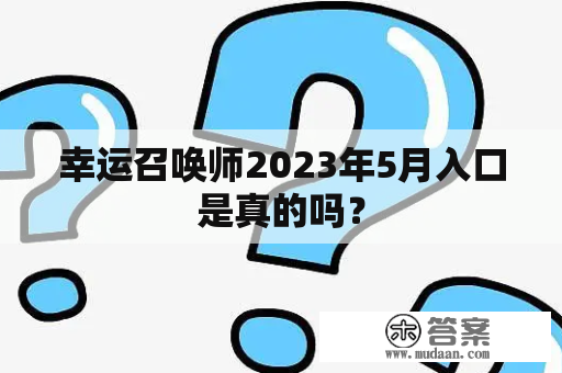 幸运召唤师2023年5月入口是真的吗？