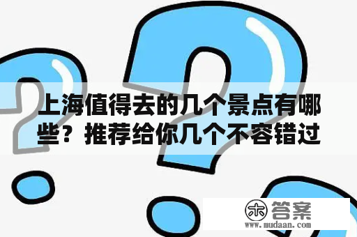 上海值得去的几个景点有哪些？推荐给你几个不容错过的好去处！