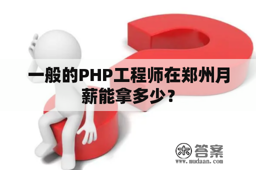 一般的PHP工程师在郑州月薪能拿多少？