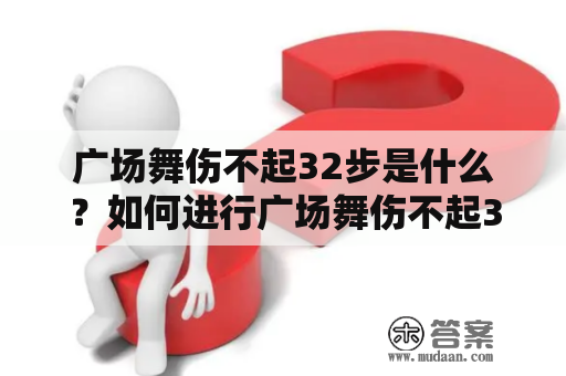 广场舞伤不起32步是什么？如何进行广场舞伤不起32步教学？