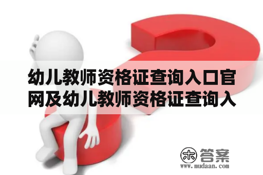 幼儿教师资格证查询入口官网及幼儿教师资格证查询入口官网2021详解