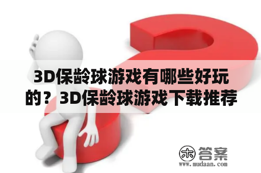 3D保龄球游戏有哪些好玩的？3D保龄球游戏下载推荐！