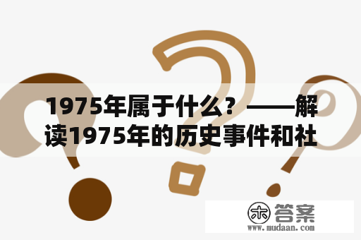 1975年属于什么？——解读1975年的历史事件和社会背景