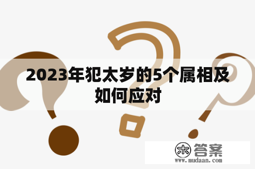 2023年犯太岁的5个属相及如何应对