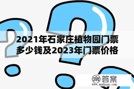 2021年石家庄植物园门票多少钱及2023年门票价格预测