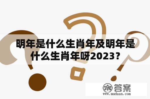 明年是什么生肖年及明年是什么生肖年呀2023？