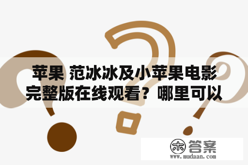 苹果 范冰冰及小苹果电影完整版在线观看？哪里可以免费看？