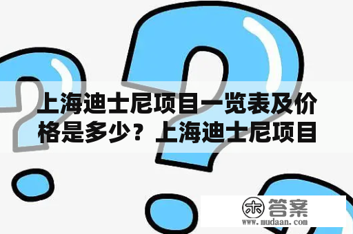 上海迪士尼项目一览表及价格是多少？上海迪士尼项目一览表上海迪士尼项目一共有六大主题区，包括米奇大街、奇想花园、探险岛、宝藏湾、极速光轮和星愿湖。米奇大街是游客们进入迪士尼度假区时的第一站，那里有许多主题商店，餐厅和娱乐中心。奇想花园是一个大型的花园区，里面有故宫式的迪士尼城堡，著名的小飞象旋转木马和迪士尼-皮克斯电影中的主人公。探险岛是一个探险主题的地区，里面有全球最大的迪士尼游乐设施-“宝藏湾”和“飞越地平线”等，绝对让你大呼过瘾。宝藏湾是一个海盗主题的地区，里面有一些刺激的海盗游乐设施，以及许多创意餐厅和商店。极速光轮是一个未来主题的区域，里面有全球最快的迪士尼乐园过山车-“七个矮人矿山车”和“加勒比海盗探险之旅”等等。星愿湖是一个迪士尼夜间娱乐演出的终点，每晚演出都会吸引成千上万的游客。上述六个主题区的详细项目信息可以在官网上查询。