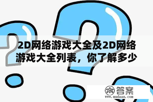 2D网络游戏大全及2D网络游戏大全列表，你了解多少？