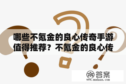 哪些不氪金的良心传奇手游值得推荐？不氪金的良心传奇手游排行榜