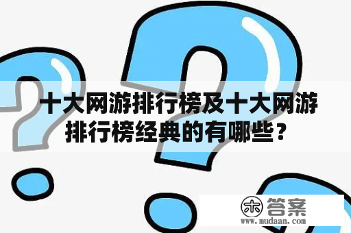  十大网游排行榜及十大网游排行榜经典的有哪些？